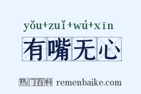 有嘴无心是什么意思的图片